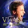 Vitas - Бит бомбит (Танцуем медленно) - Single
